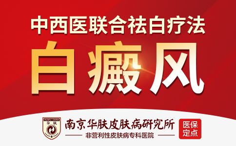 排名总榜发布:南京哪里有治疗白癜风的医院-“TOP前三”南京华肤白癜风医院