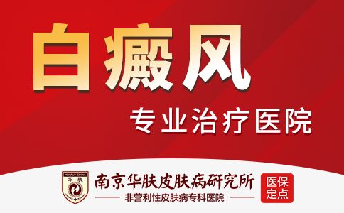 南京白癜风医院预约华肤-南京白癜风专科医院