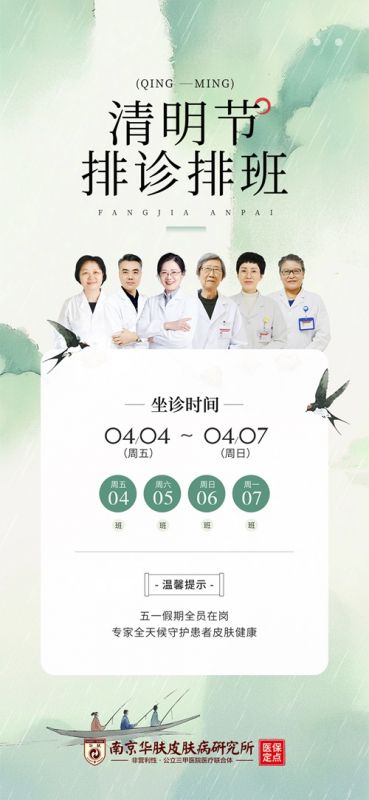南京皮研所清明节门诊安排揭秘：上班不停诊！
