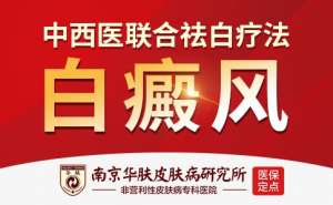 南京华肤皮肤研究所医院在哪里：白癜风会遗传给下一代吗