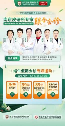 端午节不停诊！南京华肤皮肤病研究所正常上班！