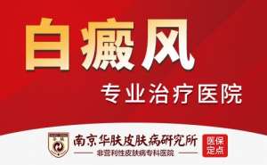 原南京蒋王庙皮肤科专家介绍：怎么判断白斑是不是白癜风？