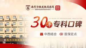 南京华肤皮肤研究所怎么样