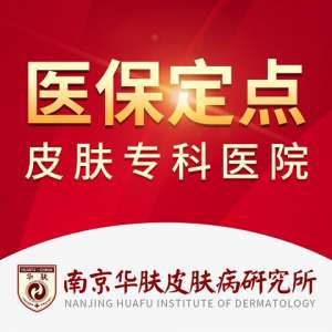 南京华肤皮肤病研究所怎么样