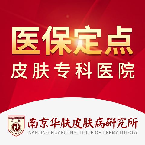 南京华肤皮肤研究所看病贵吗