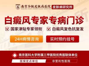 夏季白癜风高发，南京华肤皮肤病研究所凭实力领航治疗
