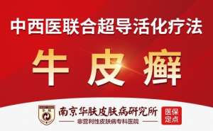 南京华肤牛皮癣专家门诊就诊提示