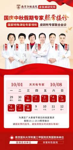 团圆佳节护健康：南京华肤皮肤病研究所中秋国庆接诊通知