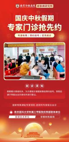 国庆期间就诊必读：南京华肤皮肤病研究所预约流程详解