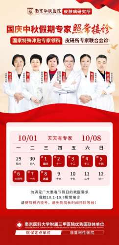 避开平日繁忙，假日轻松看名医！南京华肤皮研所国庆专家团全程在岗