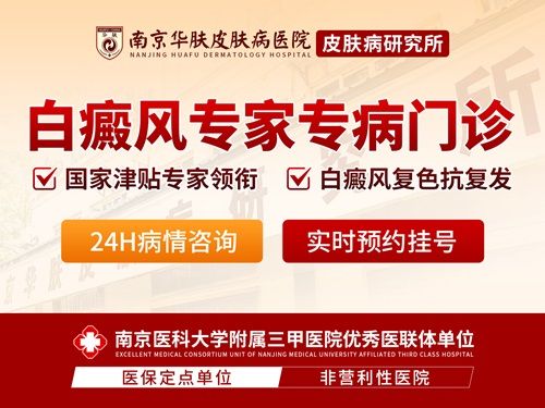 南京白癜风哪个医院好:南京华肤白癜风专病门诊在线预约更便捷